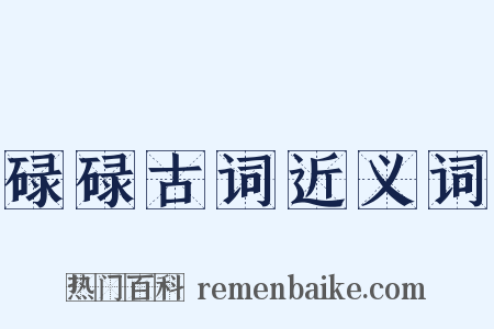 碌碌古词近义词是什么意思的图片